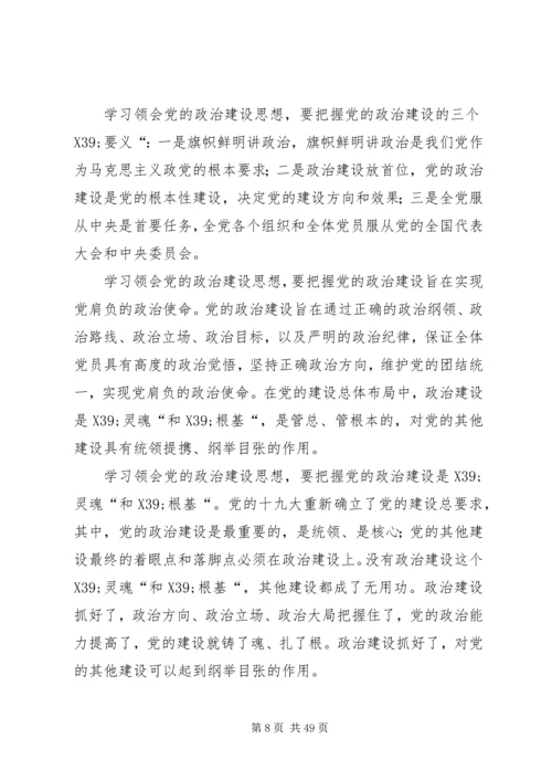 全面从严治党与党的建设五篇.docx