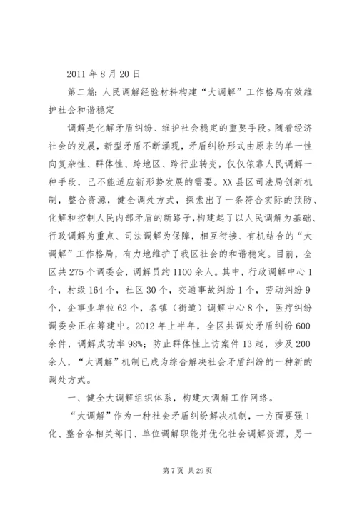 人民调解经验材料.docx