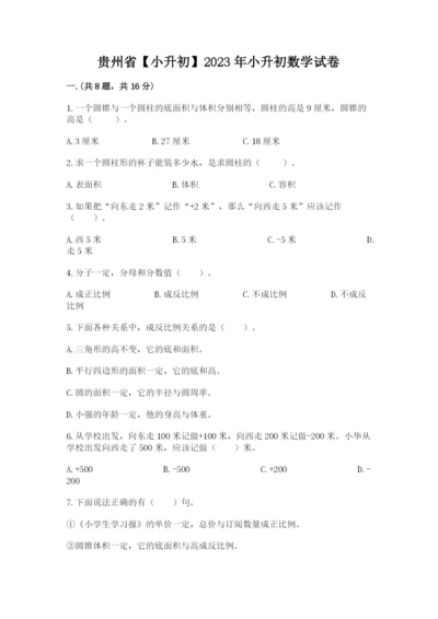 贵州省【小升初】2023年小升初数学试卷完整答案.docx