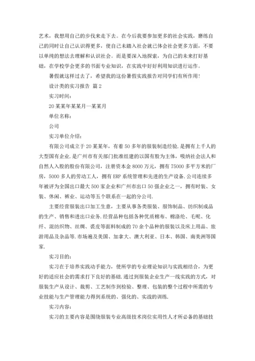 关于设计类的实习报告四篇.docx