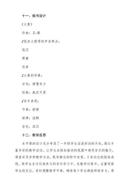 【新教材】人音版一年级上册第四单元聆听 大象 教学设计