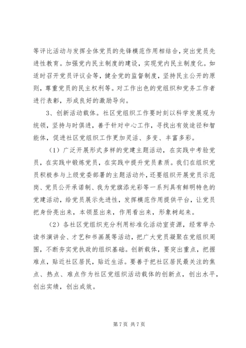 新时期机关社区党建工作.docx