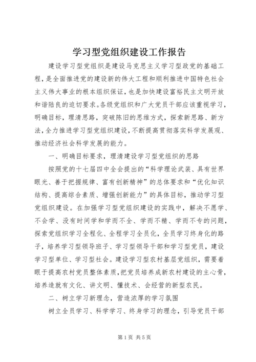 学习型党组织建设工作报告.docx