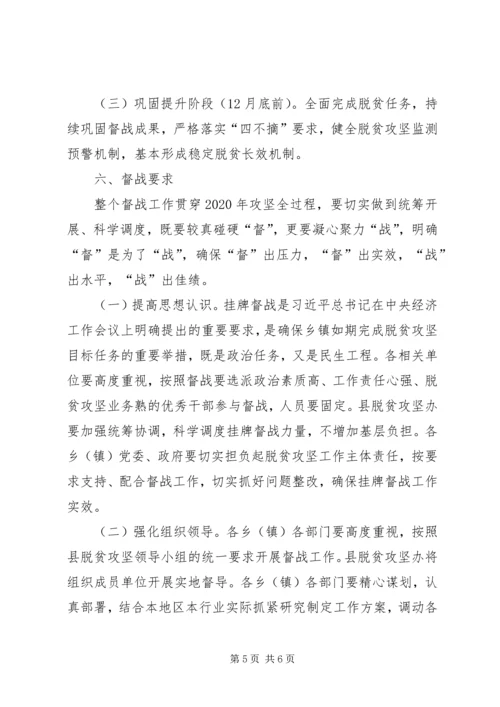 乡镇脱贫攻坚挂牌督战工作方案.docx