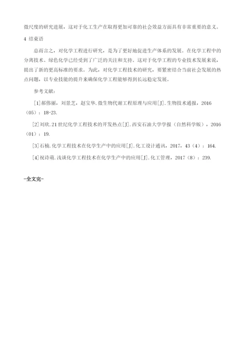 化学工程技术的热点分析与发展趋势.docx