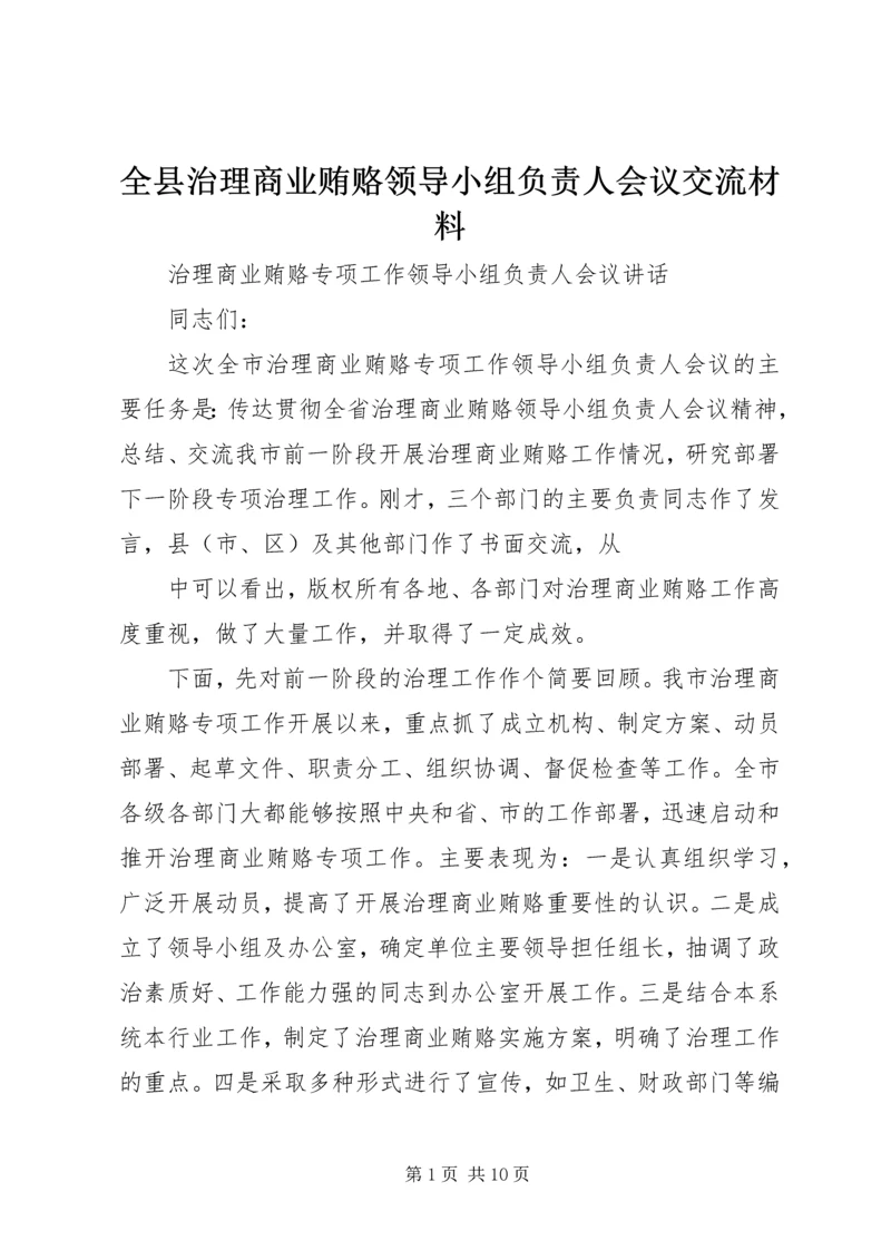 全县治理商业贿赂领导小组负责人会议交流材料 (3).docx