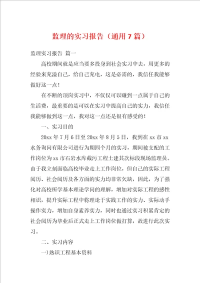 监理的实习报告通用7篇