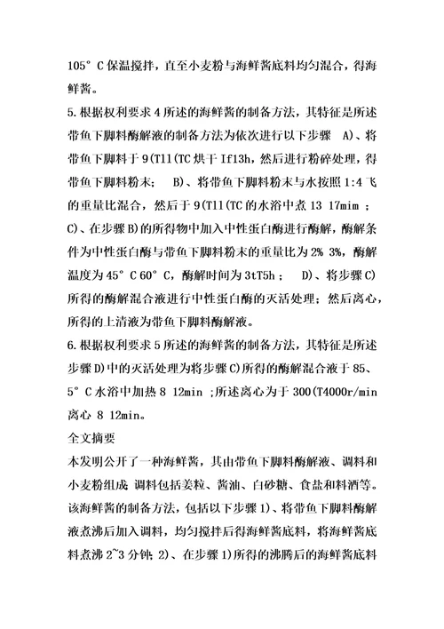 海鲜酱及其制备方法