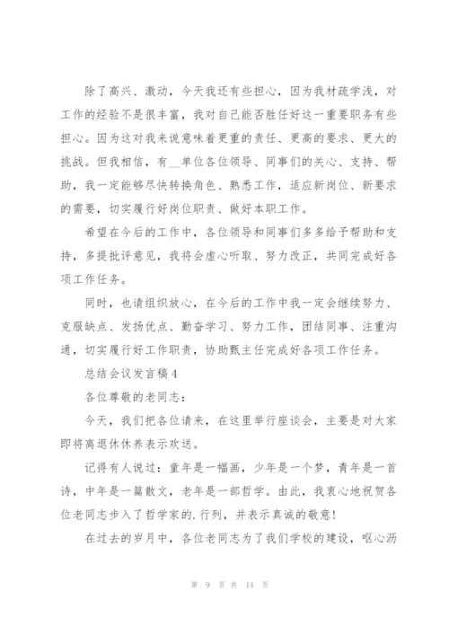 总结会议的发言稿.docx