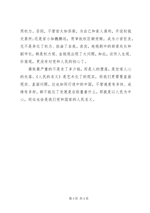 人民的名义观后感500字.docx