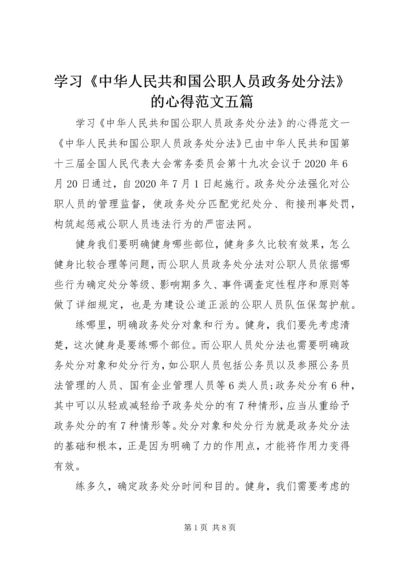 学习《中华人民共和国公职人员政务处分法》的心得范文五篇.docx