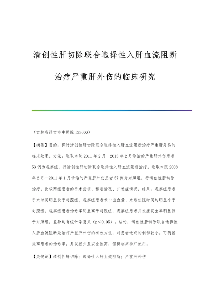 清创性肝切除联合选择性入肝血流阻断治疗严重肝外伤的临床研究.docx