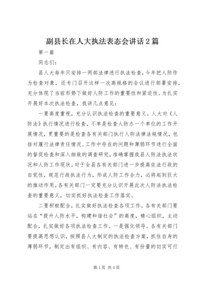 副县长在人大执法表态会讲话2篇 (2).docx