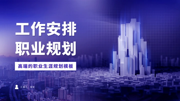 蓝紫色大学生职业生涯规划PPT模板