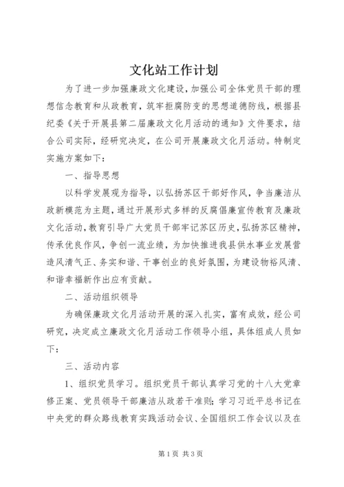 文化站工作计划 (5).docx