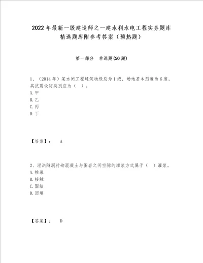 2022年最新一级建造师之一建水利水电工程实务题库精选题库附参考答案预热题