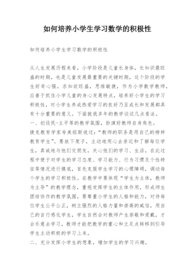 如何培养小学生学习数学的积极性.docx