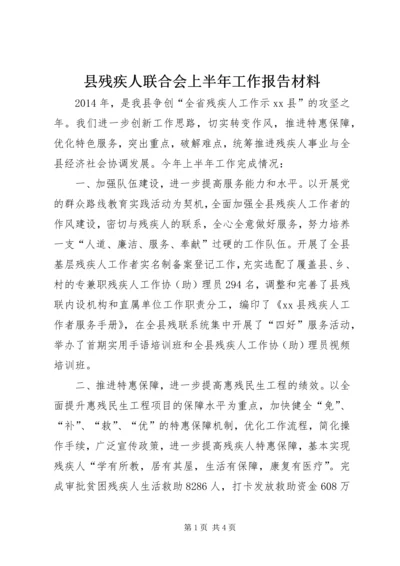 县残疾人联合会上半年工作报告材料.docx