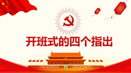 学习贯彻党的十九大精神研讨班开班式PPT