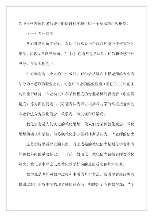 发展性教师评价体系的构建