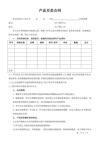 产品购销买卖合同