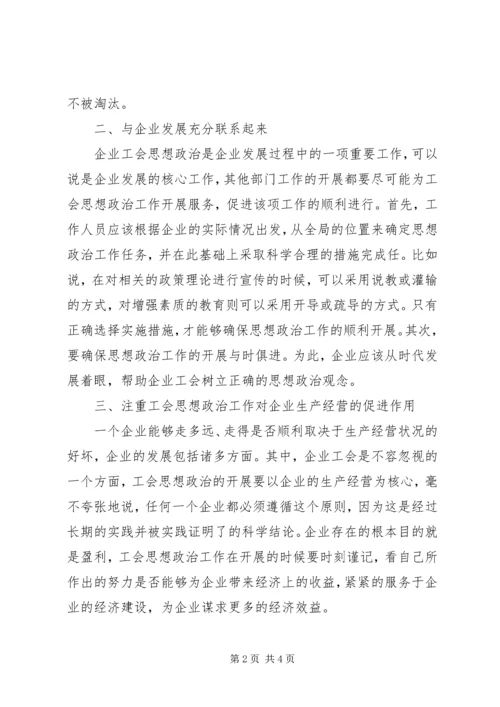 企业工会思想政治工作的方法和途径.docx