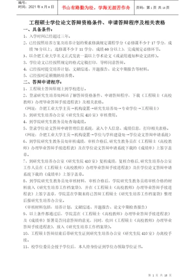 工程硕士学位论文答辩资格条件、申请答辩程序及相关表格.docx