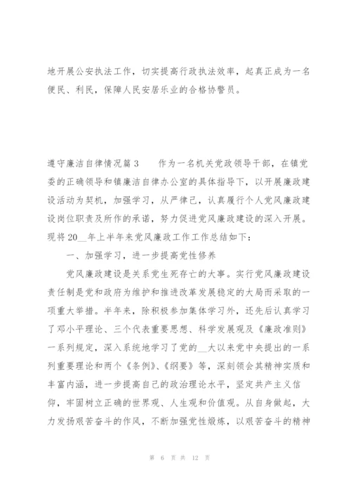 遵守廉洁自律情况范文四篇.docx