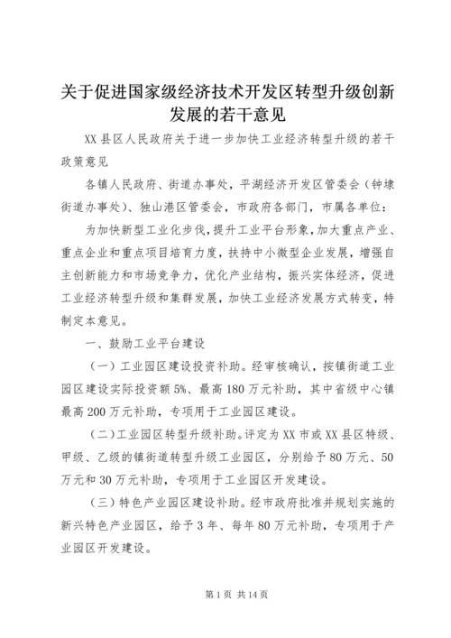 关于促进国家级经济技术开发区转型升级创新发展的若干意见.docx