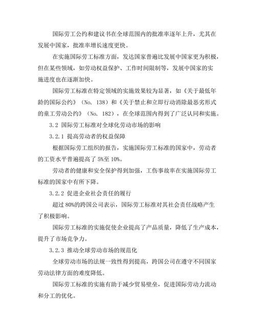 国际劳工标准对全球化劳动市场的影响