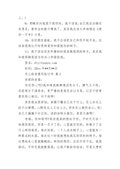 怎么给老婆写检讨书.docx
