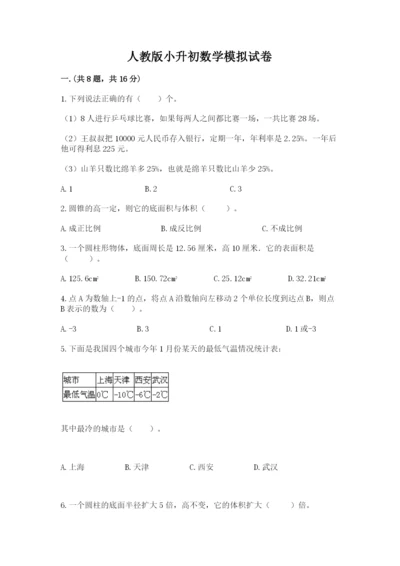 人教版小升初数学模拟试卷附答案【典型题】.docx