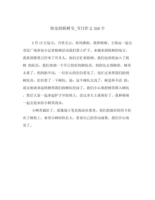 快乐的植树节节日作文350字