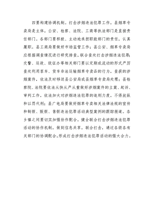 副县长在全县打击涉烟违法犯罪工作会议上的讲话