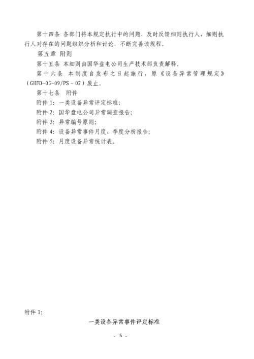 发电有限责任公司设备异常管理规定.docx