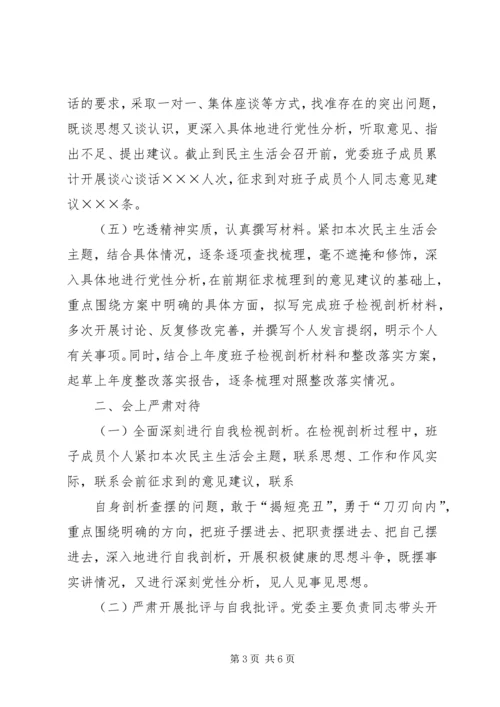 学校主题教育专题民主生活会情况报告 (5).docx