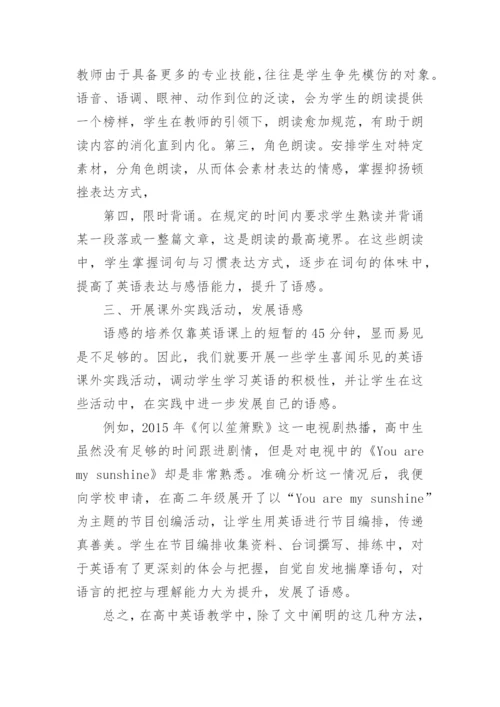 浅析高中英语教学中如何培养学生的语感论文.docx