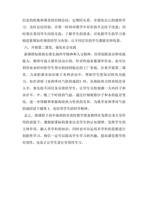 浅析新课程改革背景下的高中地理有效性教学论文