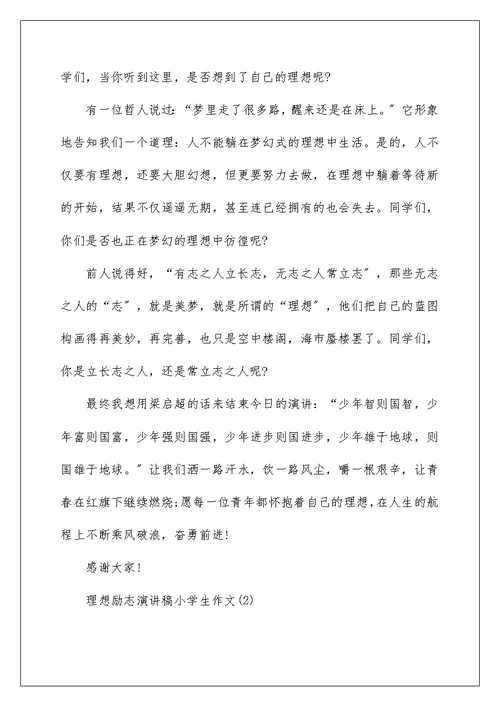 理想励志演讲稿小学生作文5篇