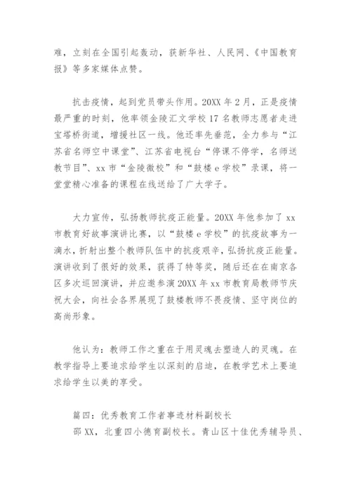 优秀教育工作者事迹材料副校长(精选6篇).docx