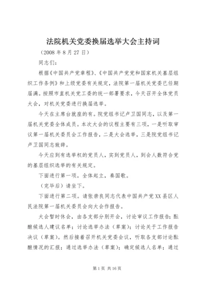 法院机关党委换届选举大会主持词.docx