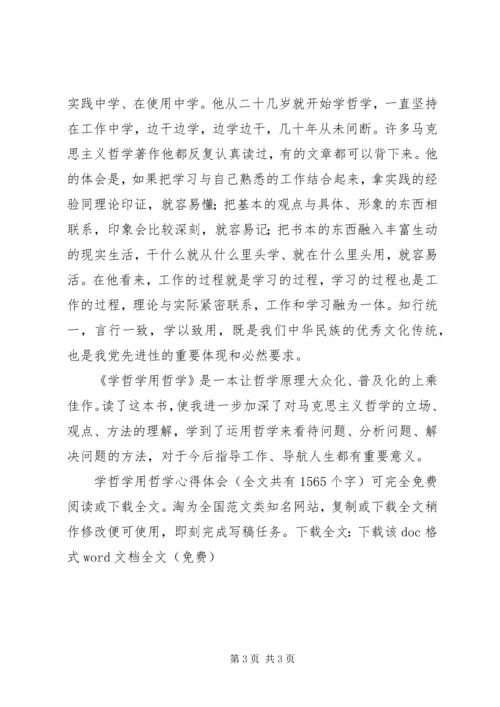 学哲学用哲学心得体会 (2).docx