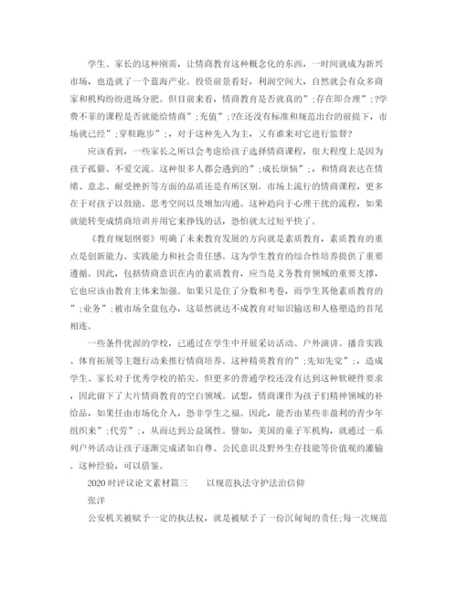 精编之时评议论文素材.docx