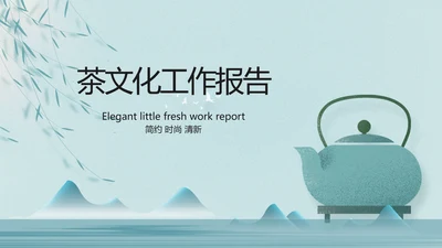 绿色中国风茶文化工作报告动态PPT