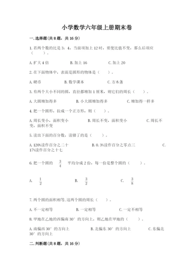 小学数学六年级上册期末卷附参考答案（满分必刷）.docx