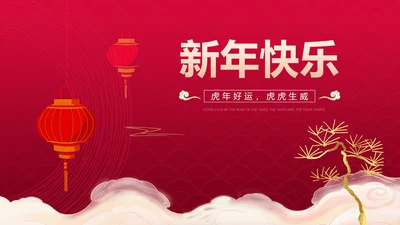 红色中国风中式优雅春节新年快乐PPT模板