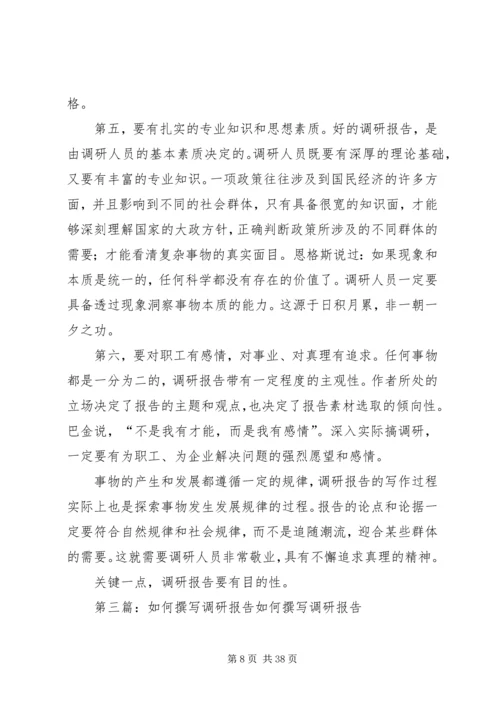 如何撰写调研报告 (4).docx