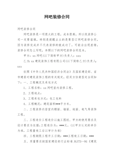 网吧装修合同.docx