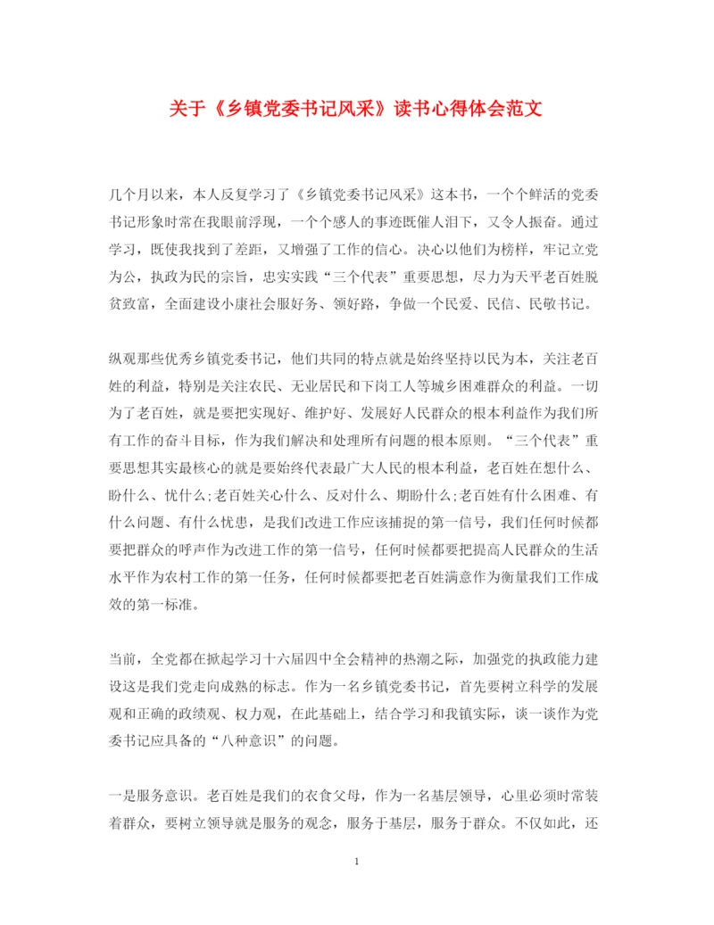 精编关于《乡镇党委书记风采》读书心得体会范文.docx