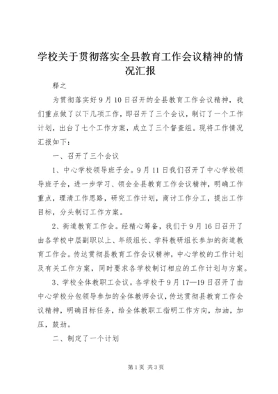 学校关于贯彻落实全县教育工作会议精神的情况汇报.docx